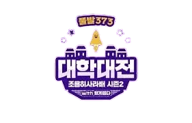 조용히사라배 대학대전 시즌2 2022 로고