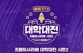 조용히사라배 대학대전 시즌2 2022