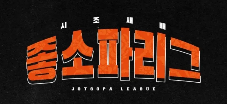시조새배 좋소파리그 2022 로고
