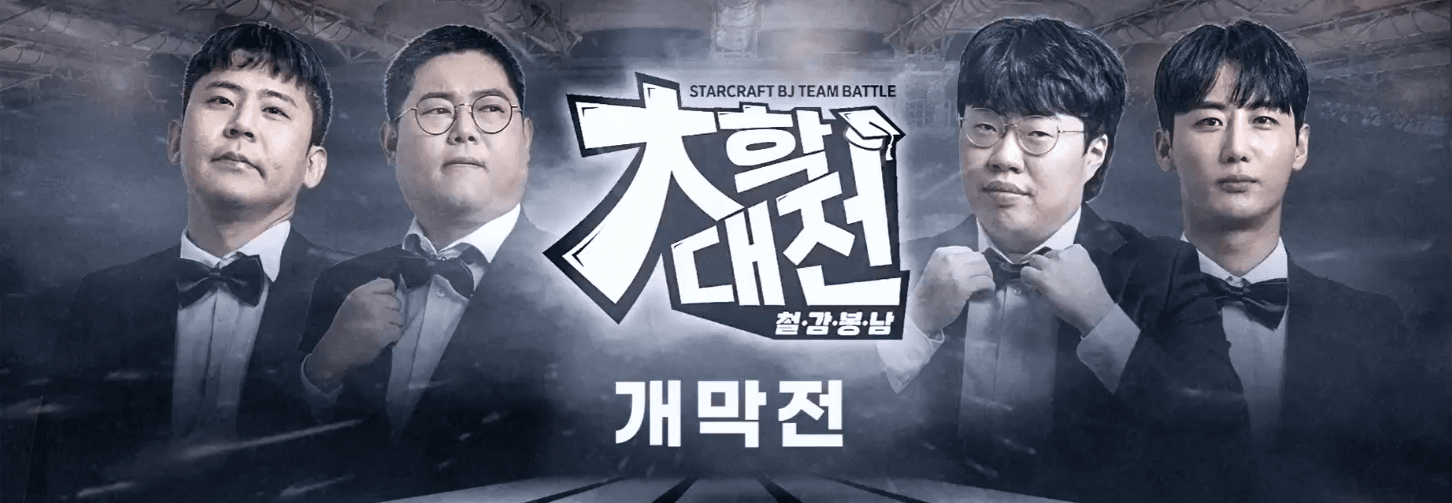 철감봉남 스타대학대전 2022
