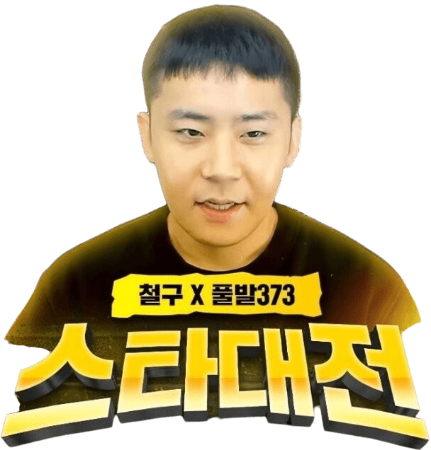 철구&풀발373배 스타대학대전 2023 로고