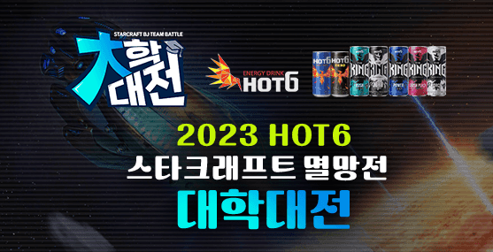 스타크래프트 멸망전 대학대전 2023