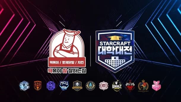 떡참 스타크래프트 대학대전 2022