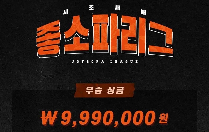 시조새배 좋소파리그 2022